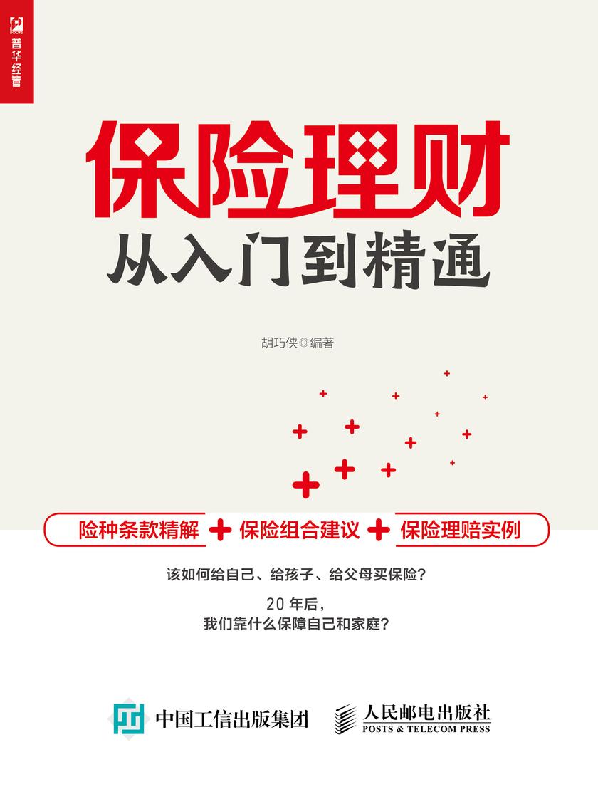 保险理财从入门到精通
