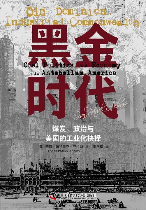 黑金时代:煤炭、政治与美国的工业化抉择