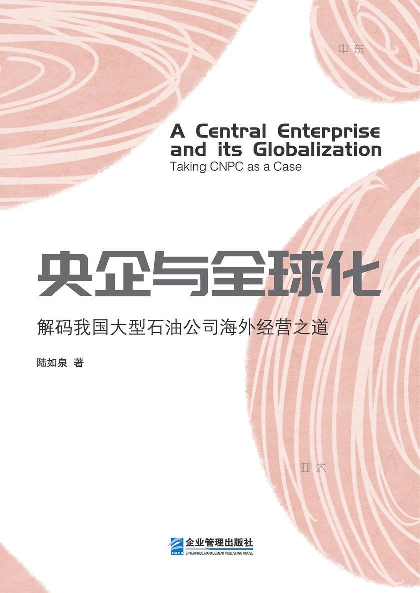 央企与全球化