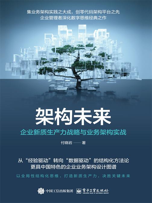 架构未来:企业新质生产力战略与业务架构实战