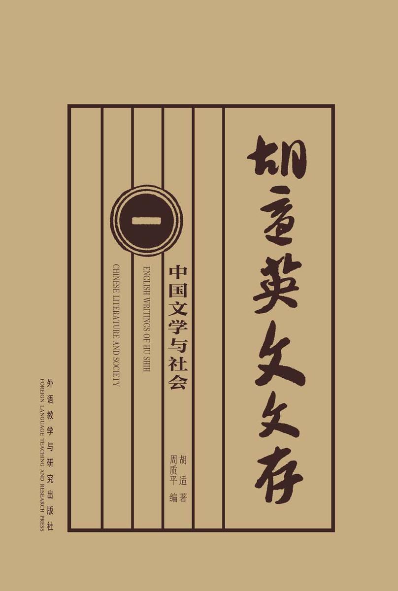 胡适英文文存1：中国文学与社会