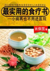 实用的食疗书――小病再也不用进医院每天掌握一个食疗方子，两周体能明显改善，一个月就能精神焕发。纯天然的食材， 简单的养生。