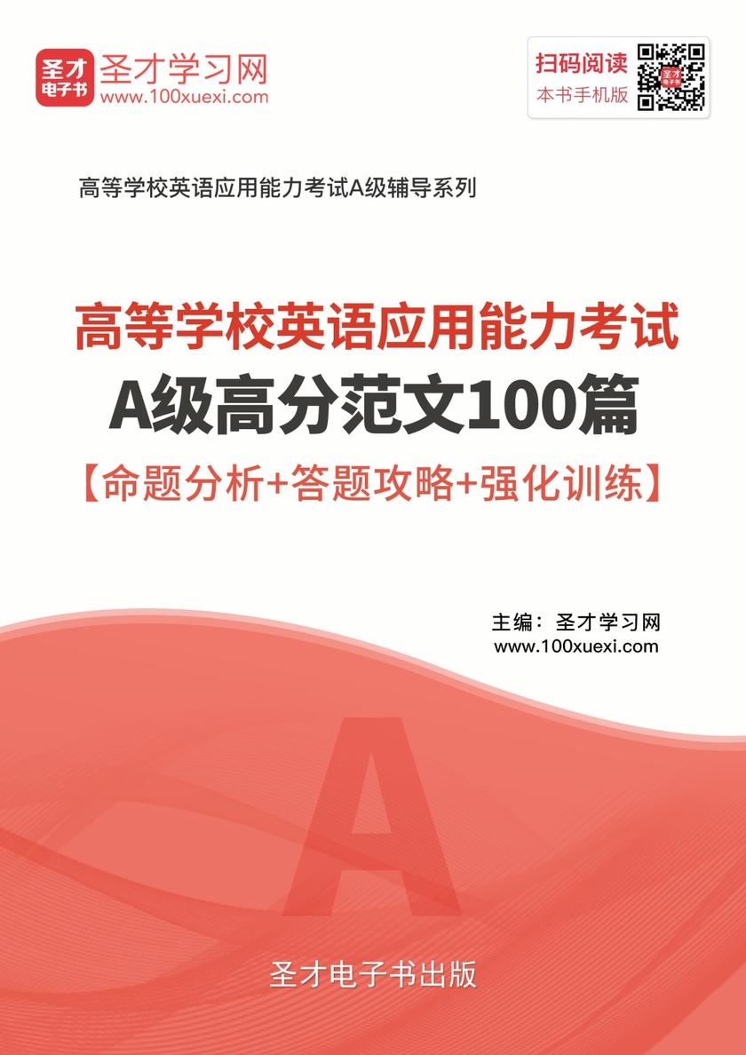 2019年12月高等学校英语应用能力考试A级高分范文100篇【命题分析＋答题攻略＋强化训练】