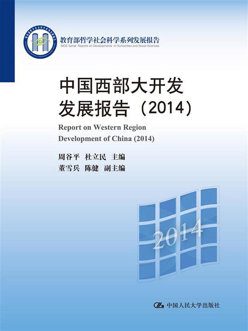 中国西部大开发发展报告(2014)(哲学社会科学系列发展报告)