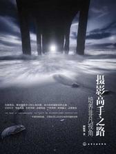 摄影高手之路：培养非凡视角