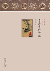 名画中的古琴