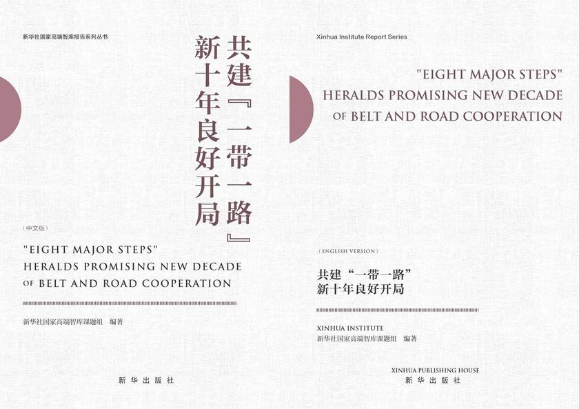 共建“一带一路”新十年良好开局(中英文版)