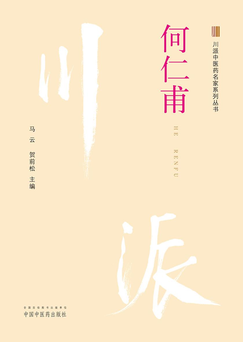 川派中医药名家系列丛书.何仁甫