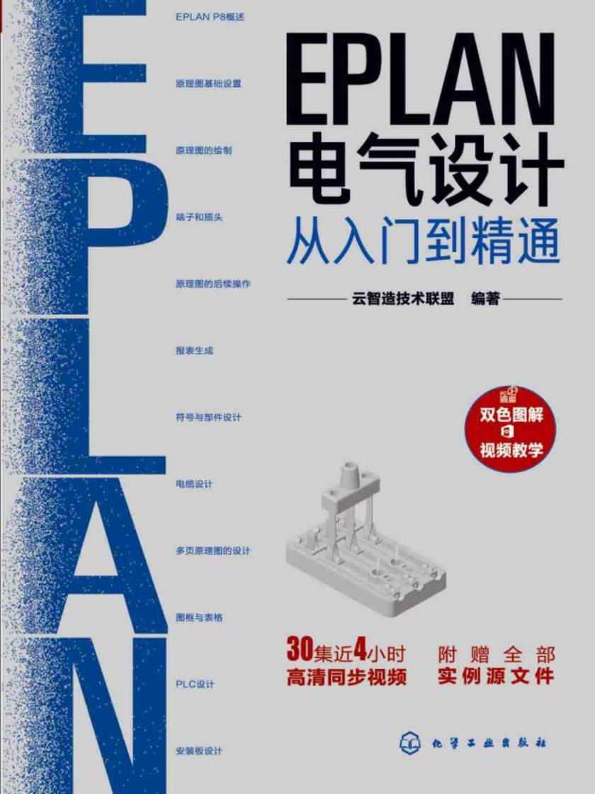 EPLAN电气设计从入门到精通
