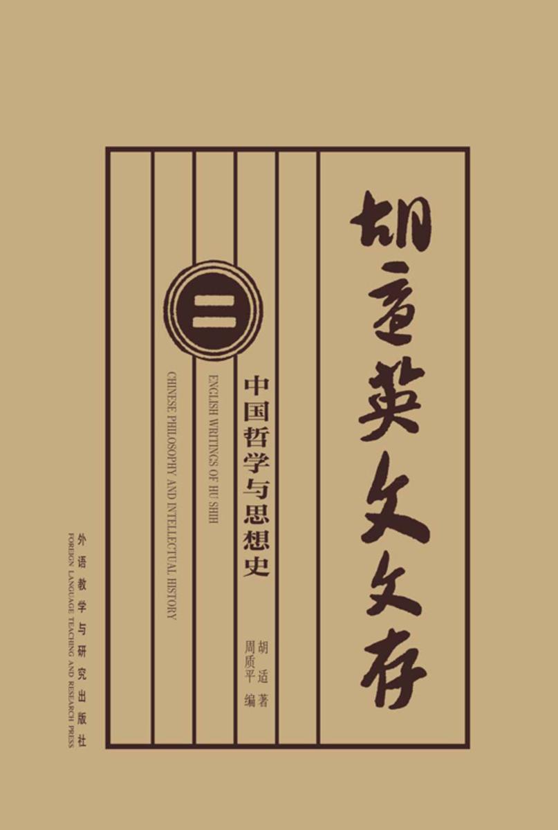 胡适英文文存2：中国哲学与思想史