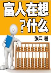 富人在想什么(你 需要的理财书，掌握36个理财核心点，只需三年，屌丝变成高帅富！)