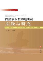 西部农村教师培训的实践与研究——“国培计划”（2010）中西部农村骨干教师培训宁夏项目成果集