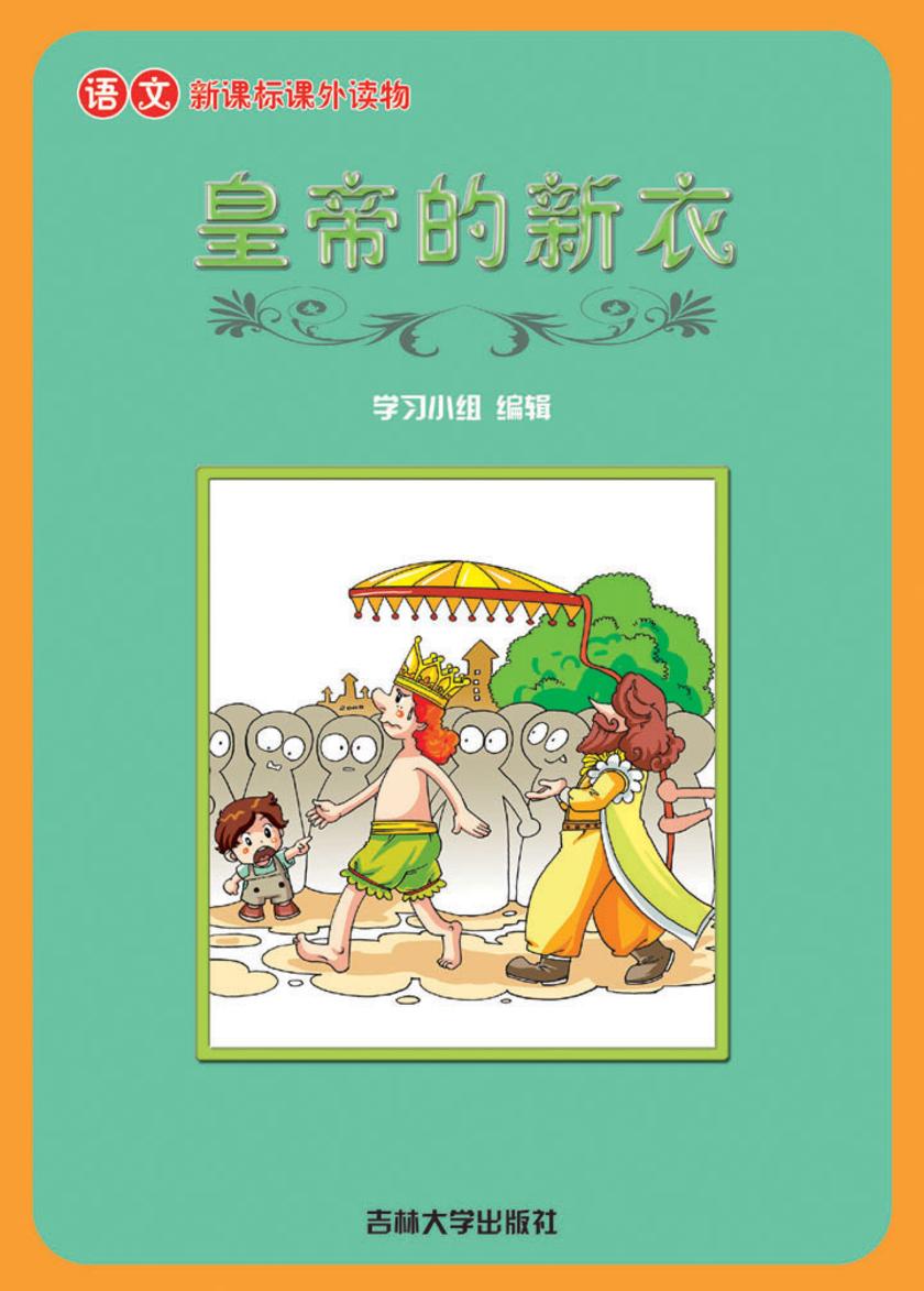 语文课外读物　皇帝的新衣