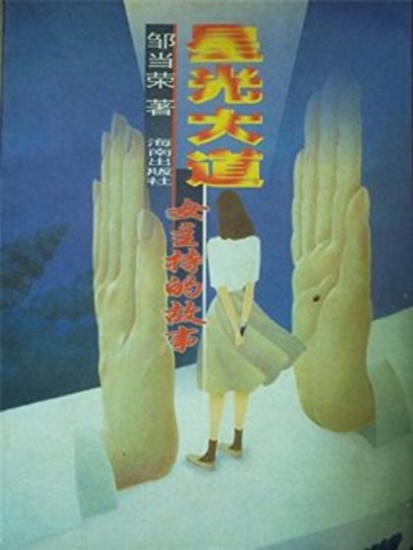 星光大道：女主持人的故事