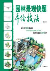 园林景观快题手绘技法