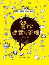 餐饮运营与管理