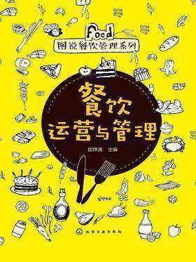 餐饮运营与管理