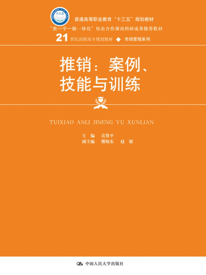 推销：案例、技能与训练(21世纪高职高专规划教材·市场营销系列)