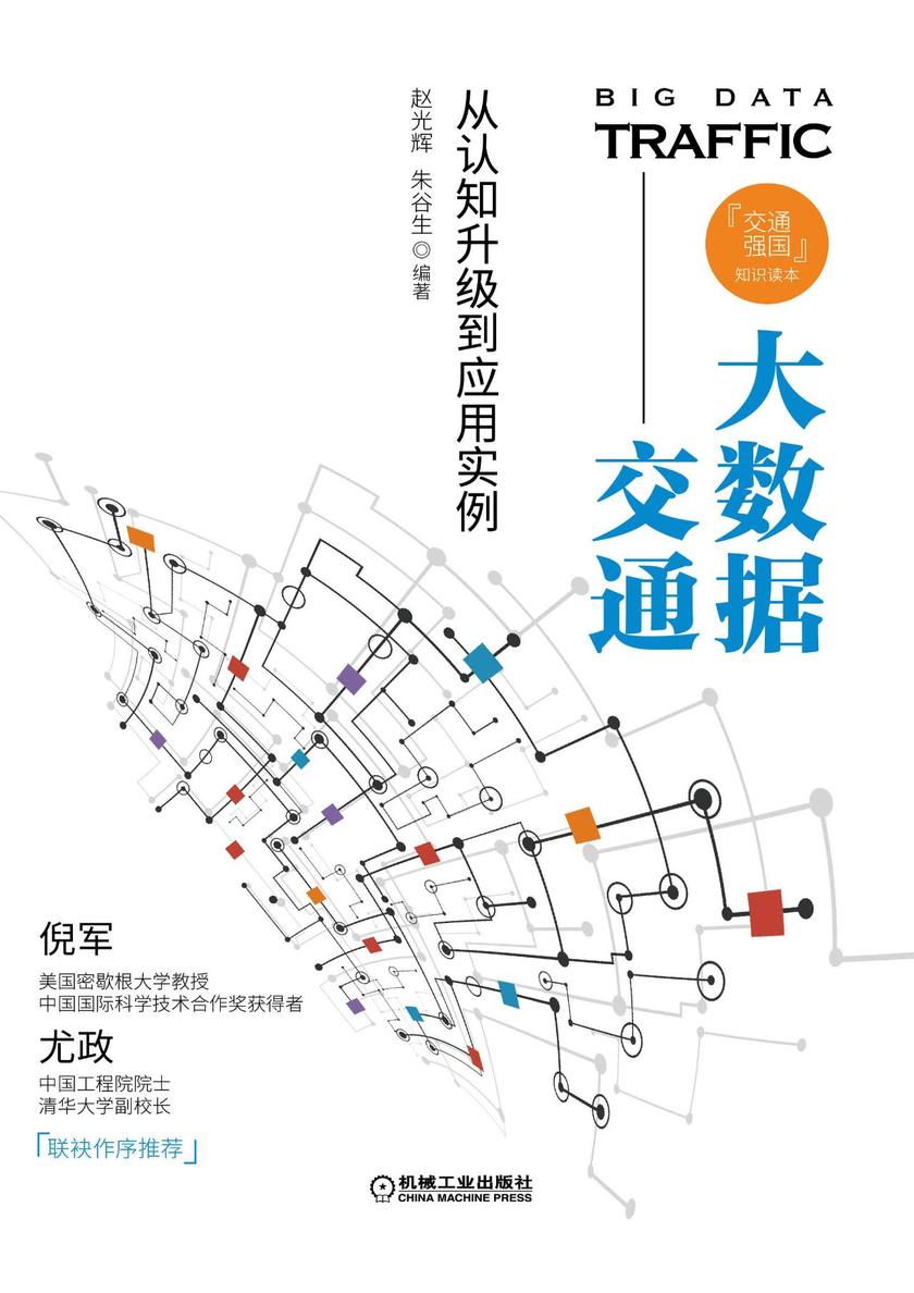 大数据交通:从认知升级到应用实例