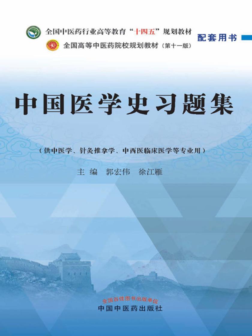 中国医学史习题集(全国中医药行业高等教育“十四五”规划教材配套用书)