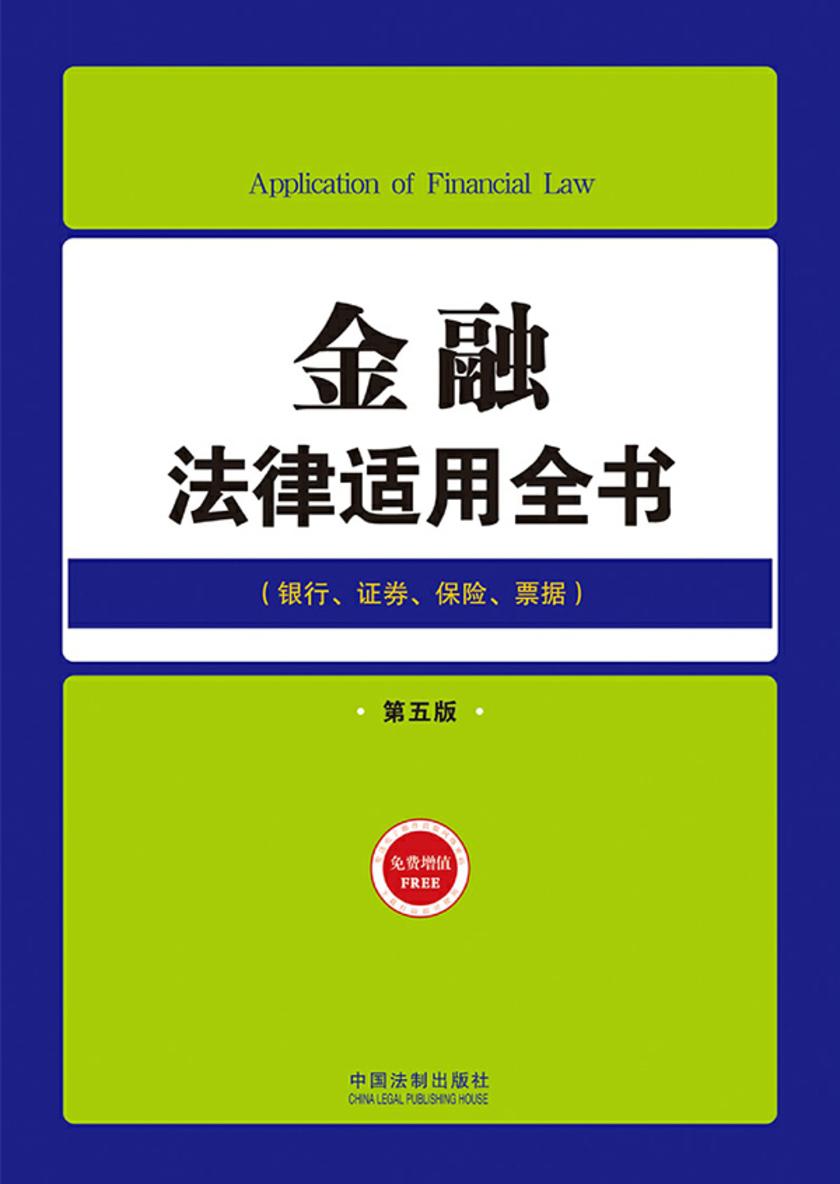 金融法律适用全书(第五版)