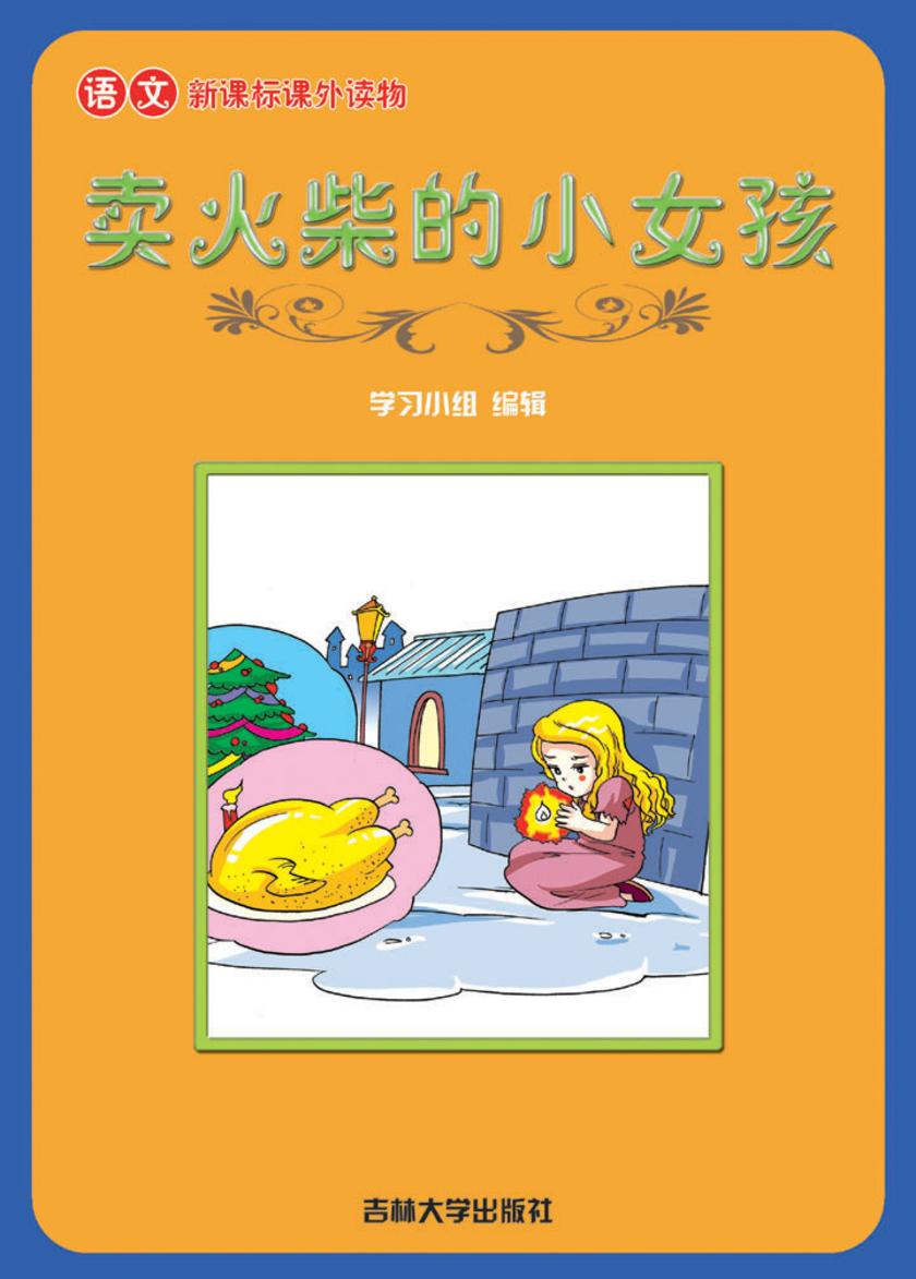 语文课外读物　卖火柴的小女孩