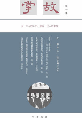 掌故(第一集)  中华书局出品