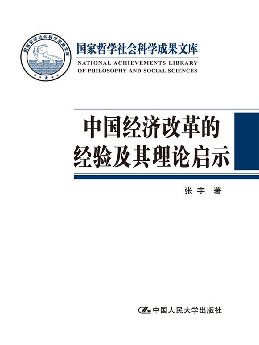 中国经济改革的经验及其理论启示(国家哲学社会科学成果文库)