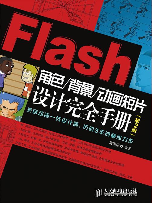 Flash角色/背景/动画短片设计完全手册(第2版)