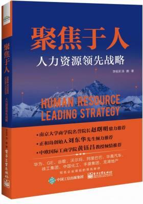 聚焦于人：人力资源领先战略(团购，请致电400-106-6666转6)(试读本)