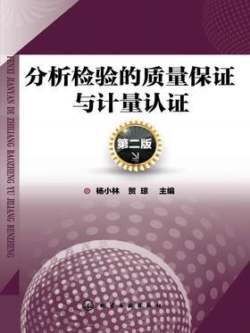 分析检验的质量保证与计量认证 (第二版)