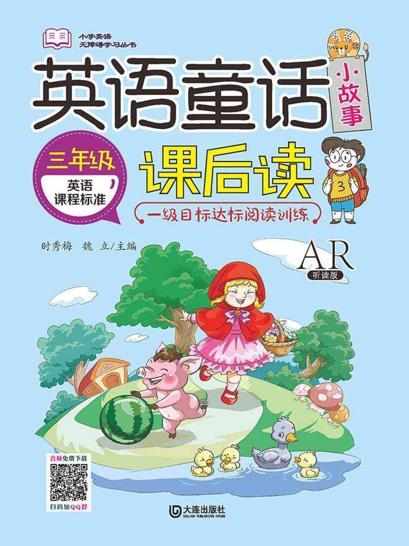 小学英语无障碍学习丛书·英语童话小故事课后读(三年级)