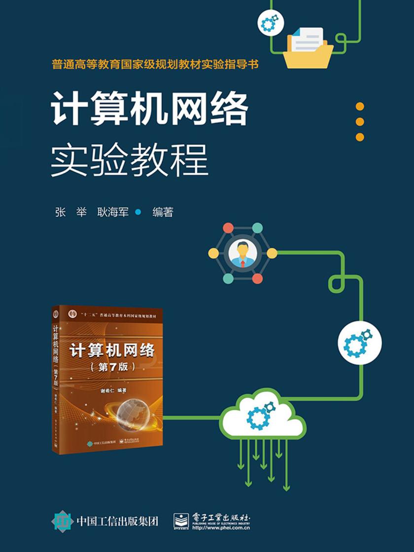 计算机网络实验教程