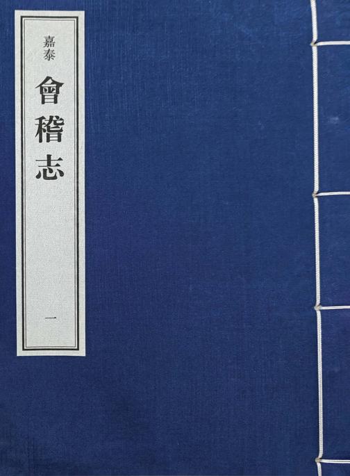 (嘉泰)会稽志(试读本)