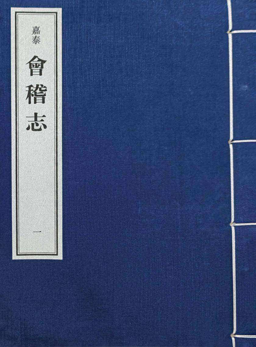 (嘉泰)会稽志(试读本)