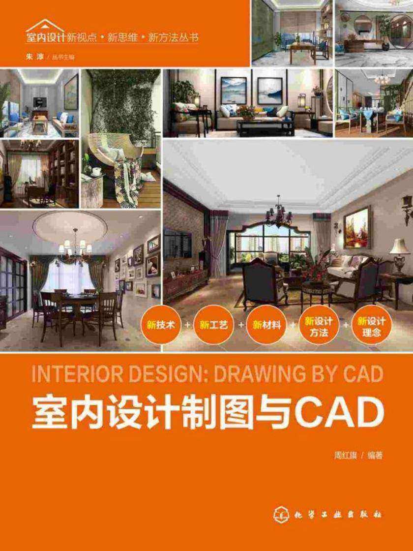 室内设计新视点·新思维·新方法丛书--室内设计制图与CAD