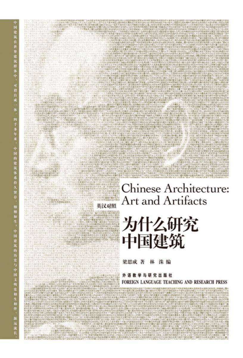 为什么研究中国建筑(博雅双语名家名作)