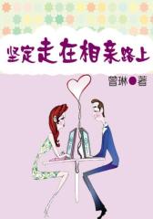 坚定走在相亲路上往前一步是幸福，退后一步是孤独。女性寻爱宝典，幸福人生的不二指南！