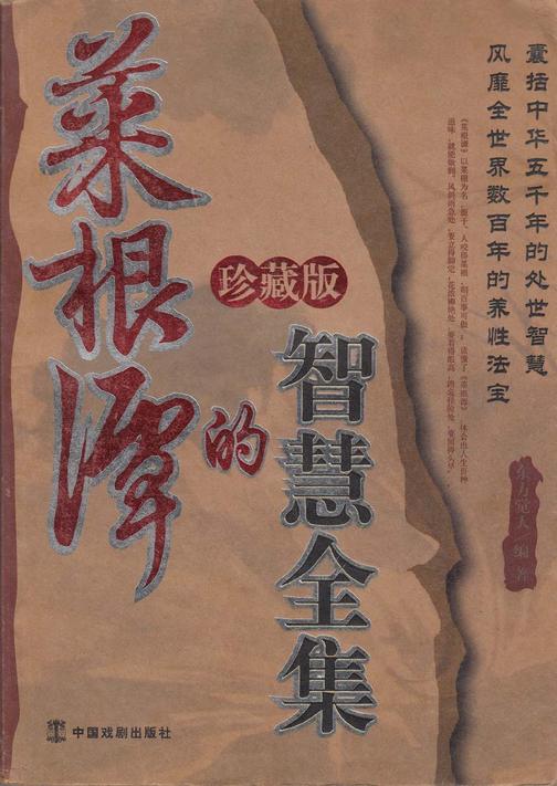 菜根谭的智慧全集