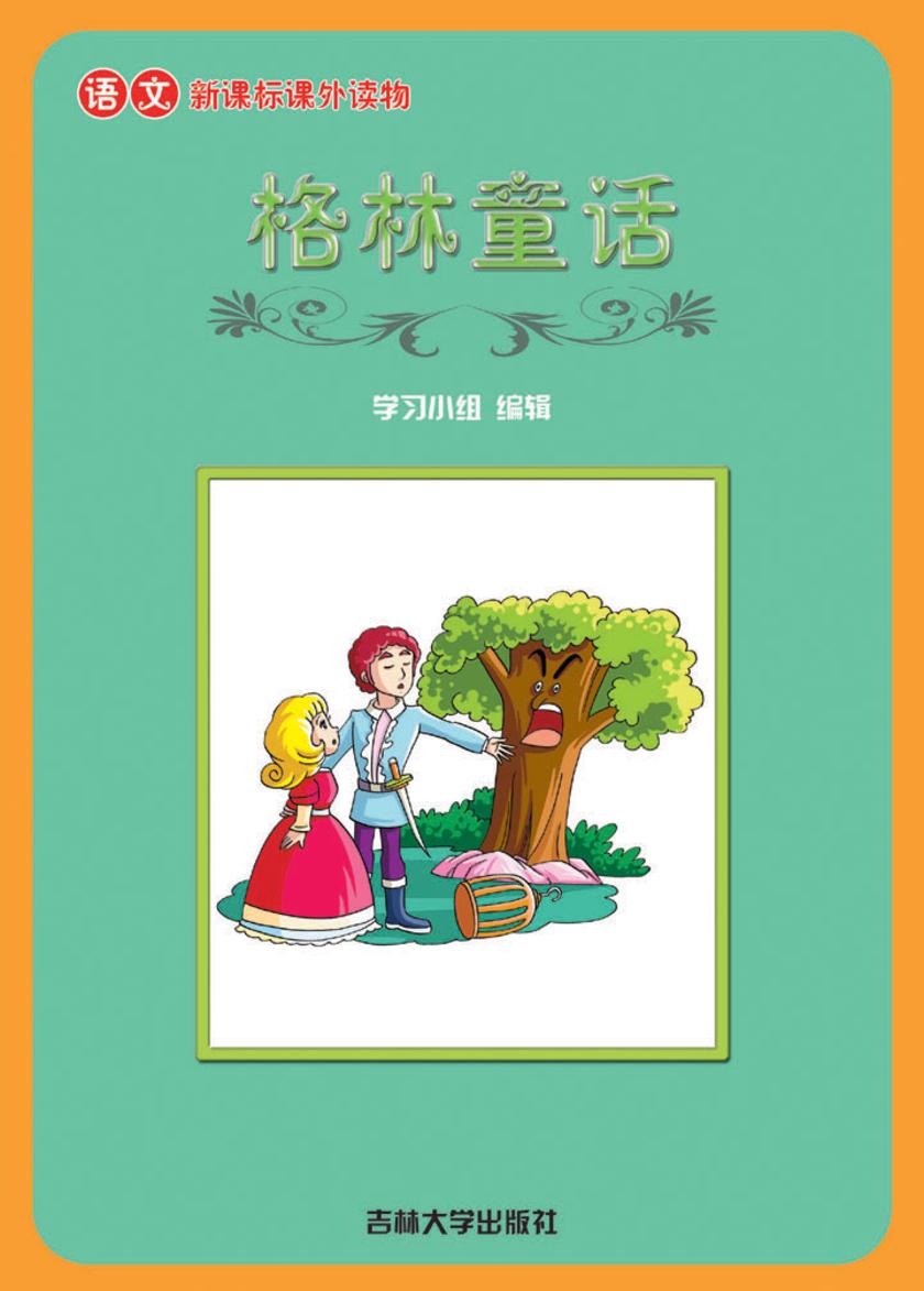 语文课外读物　格林童话