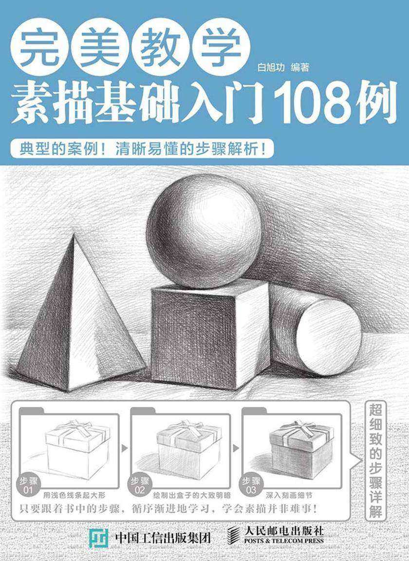 完美教学：素描基础入门108例
