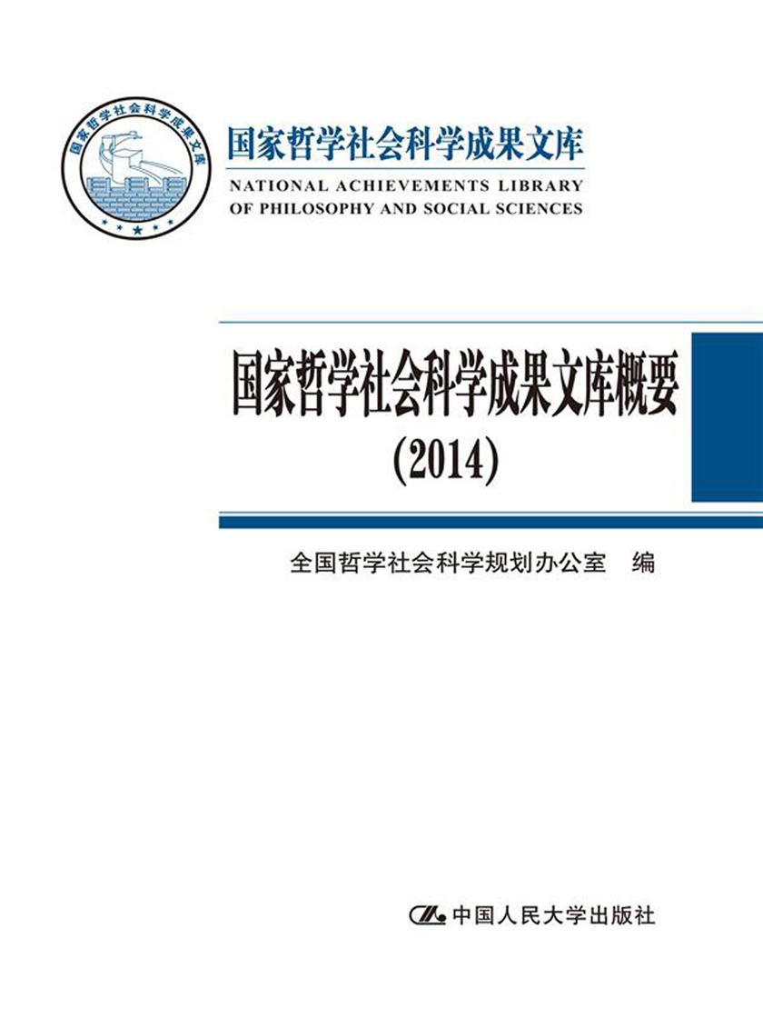 国家哲学社会科学成果文库概要(2014)(国家哲学社会科学成果文库)