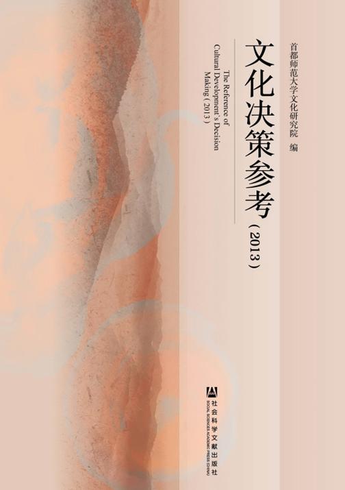 文化决策参考(2013)