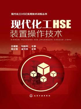现代化工HSE装置操作技术
