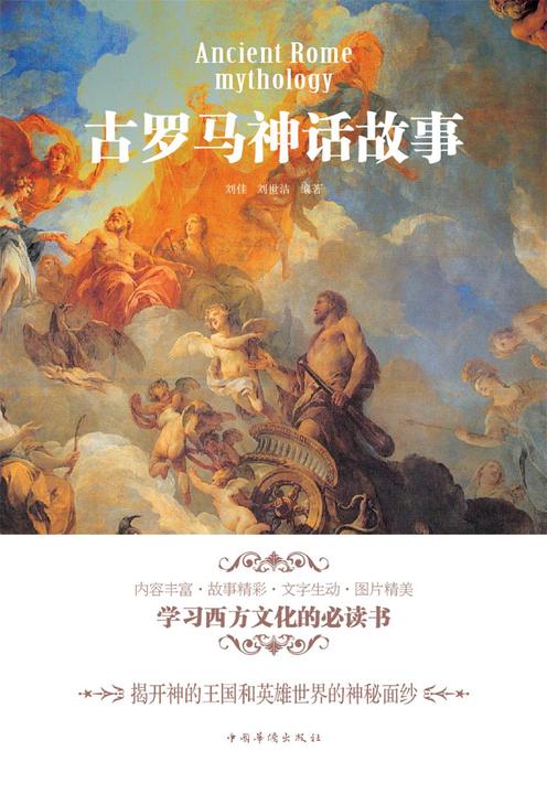 古罗马神话故事