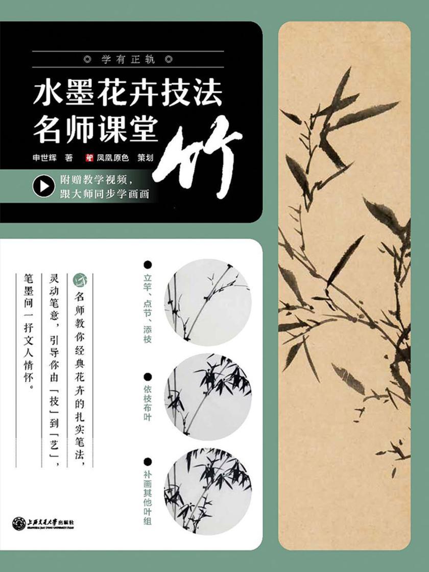 水墨花卉技法名师课堂——竹