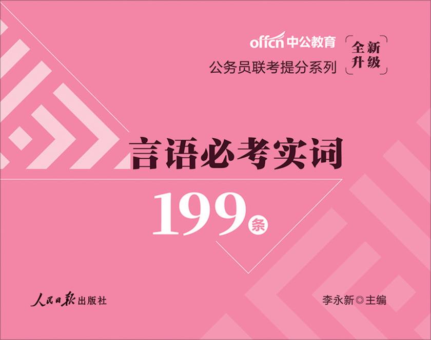 中公2021公务员联考提分系列言语必考实词199条(全新升级)
