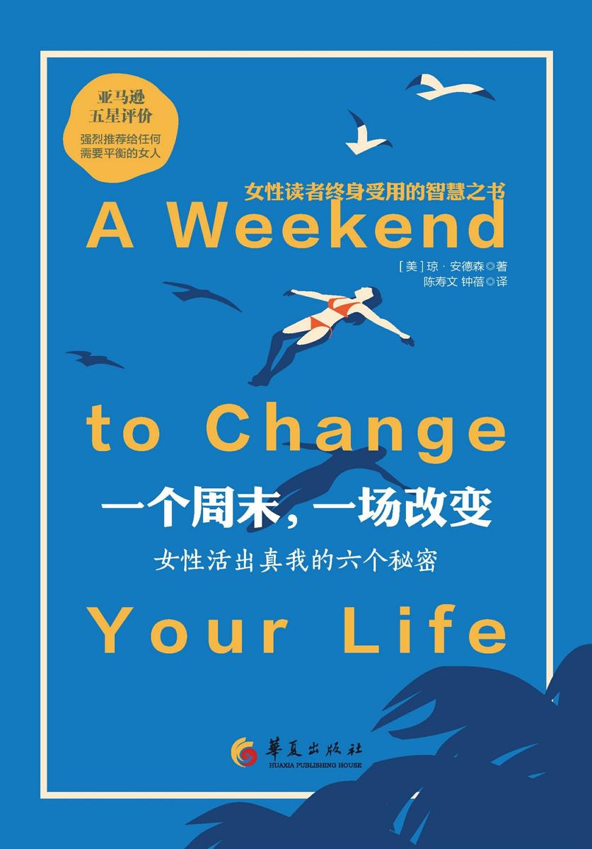 一个周末,一场改变:女性活出真我的六个秘密