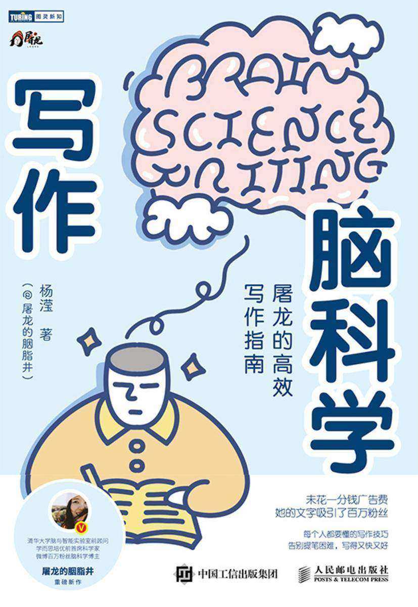 写作脑科学:屠龙的**写作指南
