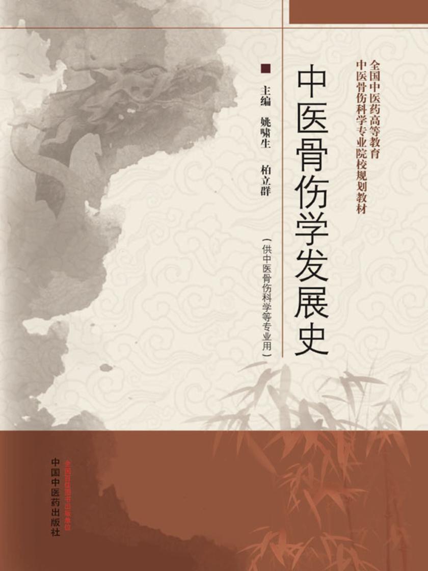 中医骨伤学发展史(全国中医药高等教育中医骨伤科学专业院校规划教材)